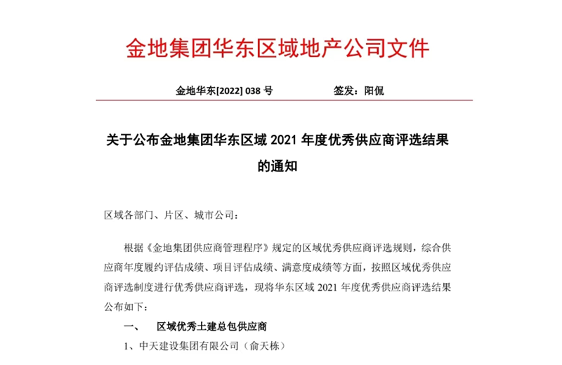 2022年8月，安徽公司荣获金地集团华东区域2021年度“区域优秀土建总包供应商”称号，是华东区域唯一一家获此殊荣的建设单位。