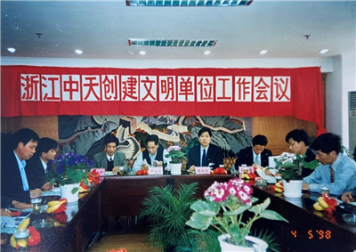 1998年，浙江BJL平台创建文明单位工作会议